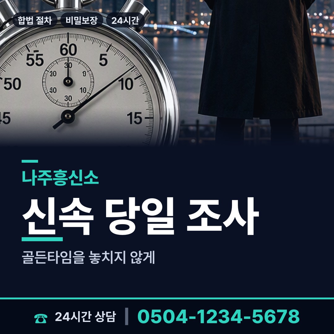 나주 송월동 배경조사 상담 안내