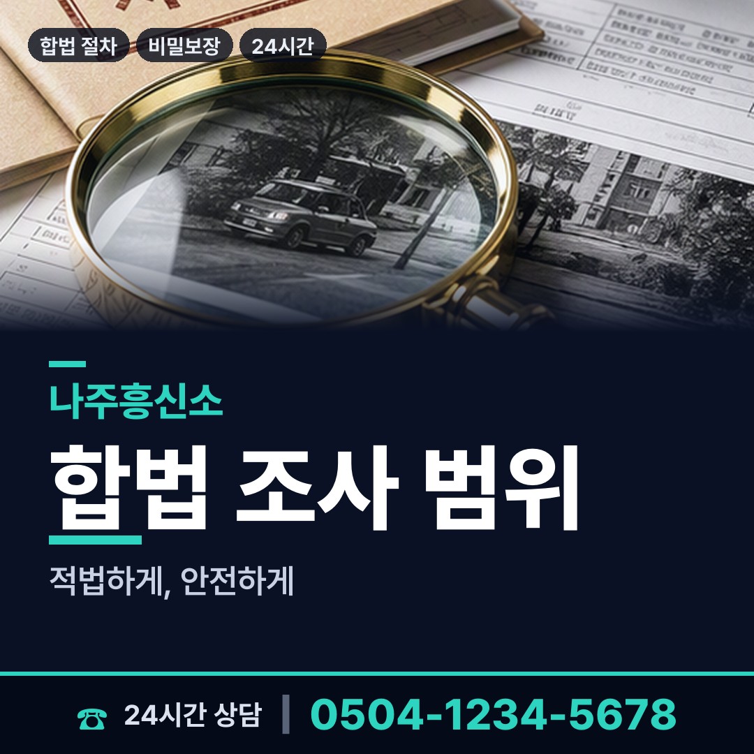 나주 송월동 기업조사 상담 안내