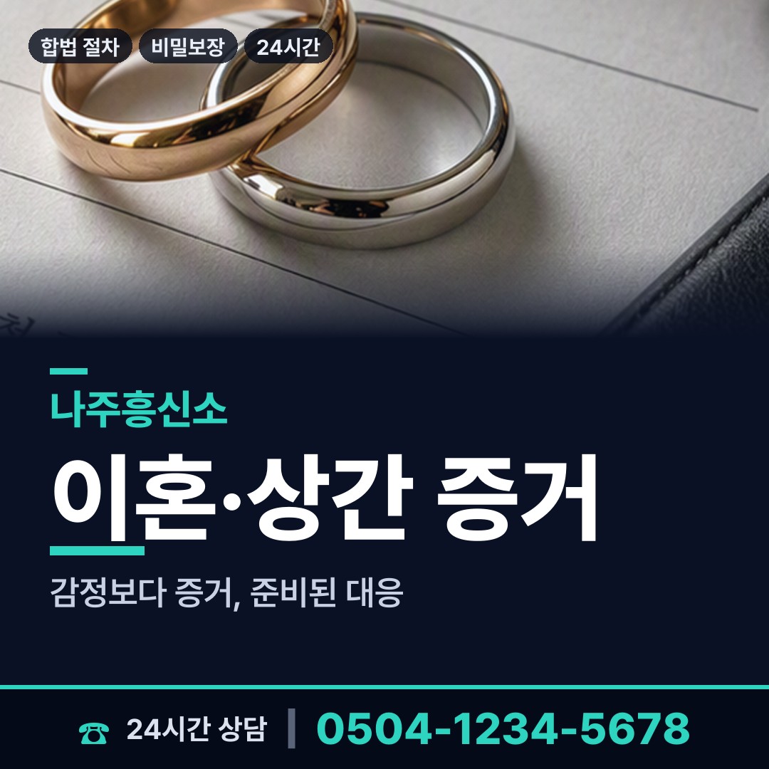 나주 송월동 흥신소어플 상담 안내